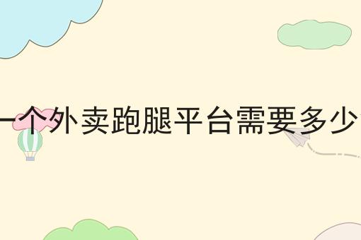 走过路过不错过！跑腿平台的新时代选择相关信息来啦！
