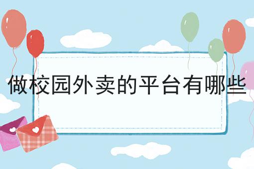 想自己做一个外卖平台赚钱吗