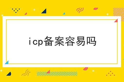 icp备案容易吗