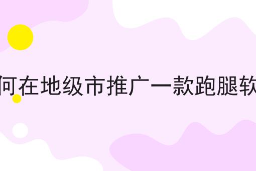 在校园做跑腿小程序的可行性分析