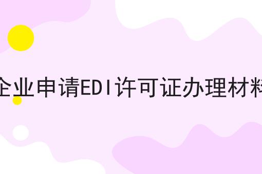 企业申请EDI许可证办理材料