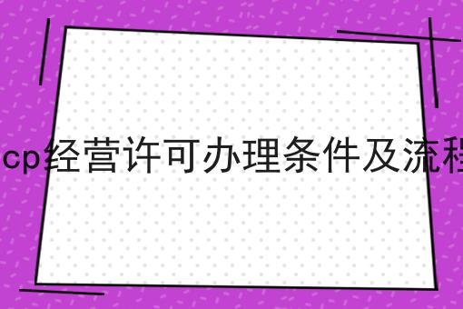 icp经营许可办理条件及流程