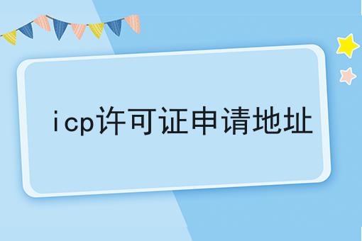 icp许可证申请地址