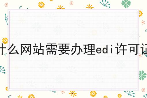 什么网站需要办理edi许可证