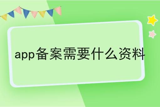 app备案需要什么资料
