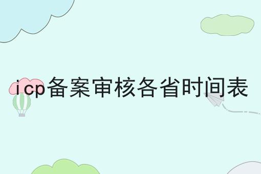 icp备案审核各省时间表，万万没想到！