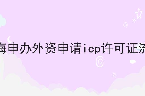 上海申办外资申请icp许可证流程，我来告诉你答案！