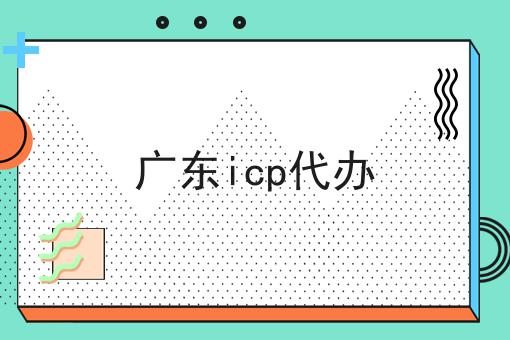 广东icp代办，干货满满！