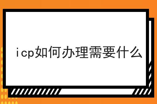 icp如何办理需要什么，新消息来了！