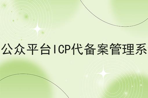 信公众平台ICP代备案管理系统，速看教你怎么做！