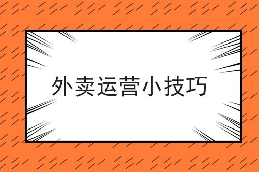 制作外卖点餐