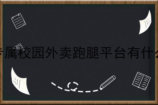 这篇三四线小县城做本地外卖平台如何“有效”引流推广干货，居然颠覆了大多数的认知