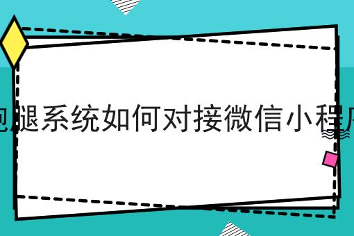 跑腿系统如何对接微信小程序