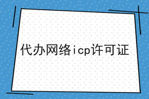 代办网络icp许可证