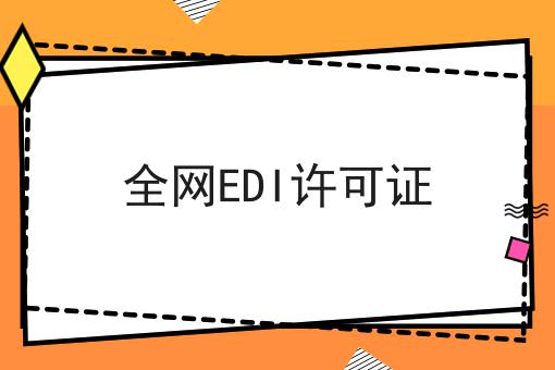 干货合集！！全网EDI许可证