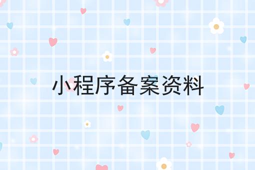 小程序备案资料 小程序备案资料