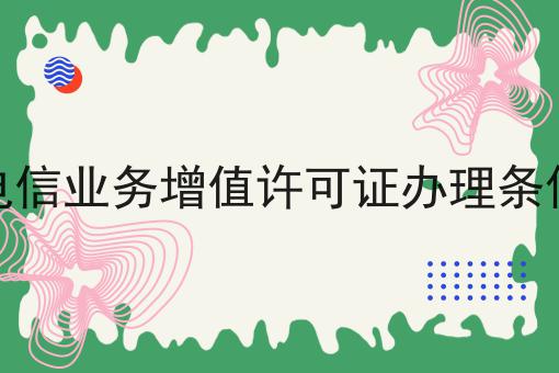 电信业务增值许可证办理条件