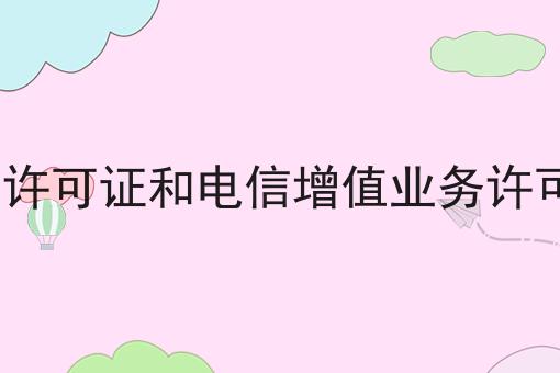 icp许可证和电信增值业务许可证