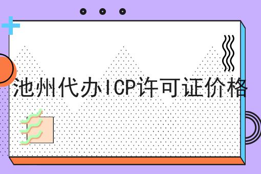 池州代办ICP许可证价格 池州代办ICP许可证价格