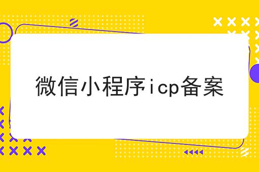 微信小程序icp备案，30秒带你急速了解！
