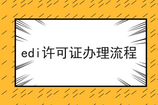 如何做好edi许可证办理流程，不是所有的人都懂