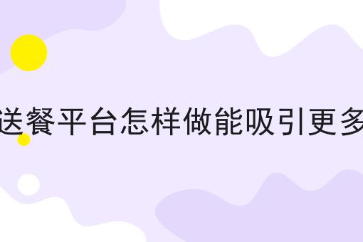 外卖大平台or本地外卖平台更喜欢哪个