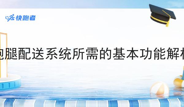 如何打造一个校园外卖平台?