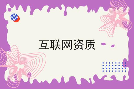 互联网资质