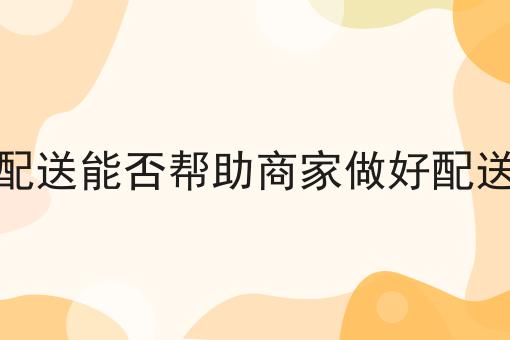 聚合配送能否帮助商家做好配送服务不会做？还好有这招！