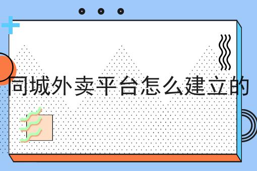为什么商家都选择自配送
