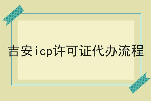 一文汇总吉安icp许可证代办流程