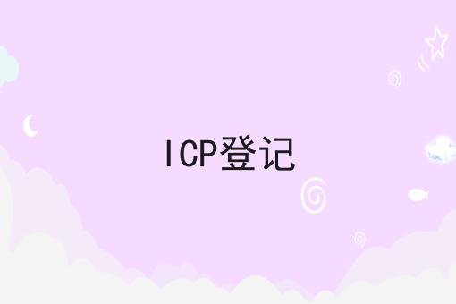 ICP登记