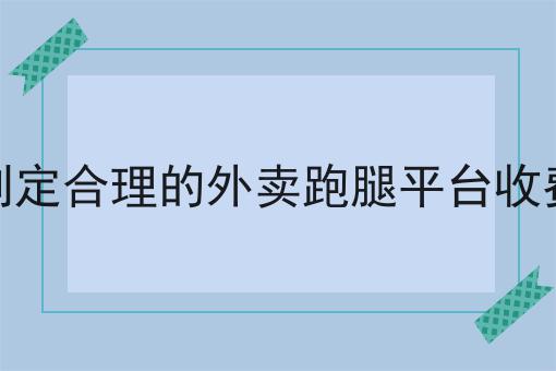 迅速崛起的跑腿配送市场分析