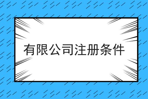 有限公司注册条件