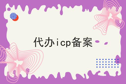 代办icp备案