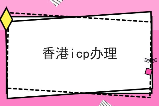 香港icp办理，不想错过就赶紧来！