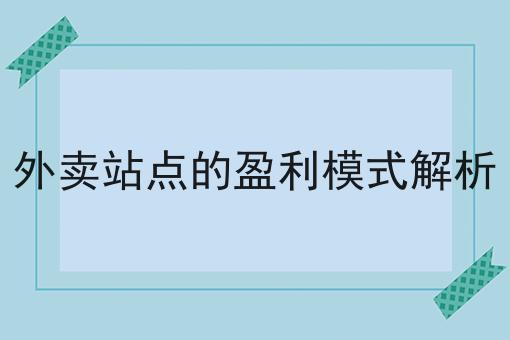 校园外卖的挑战与困境
