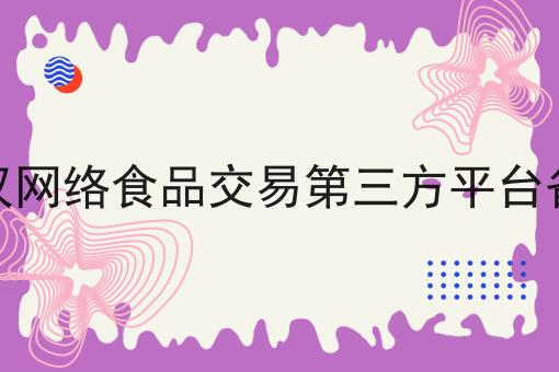武汉网络食品交易第三方平台备案
