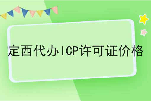 定西代办ICP许可证价格