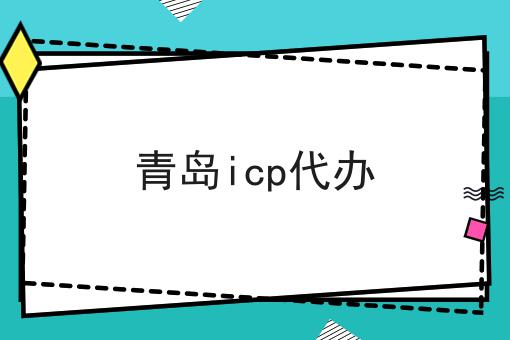 青岛icp代办