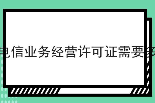 增值电信业务经营许可证需要多少钱