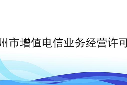 泸州市增值电信业务经营许可证 泸州市增值电信业务经营许可证