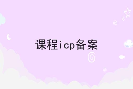课程icp备案 课程icp备案