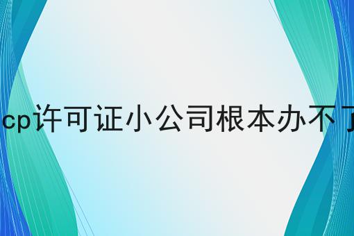 icp许可证小公司根本办不了超级干货:从入门到高手，全攻略