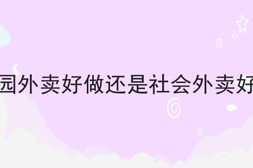 校园外卖好做还是社会外卖好做