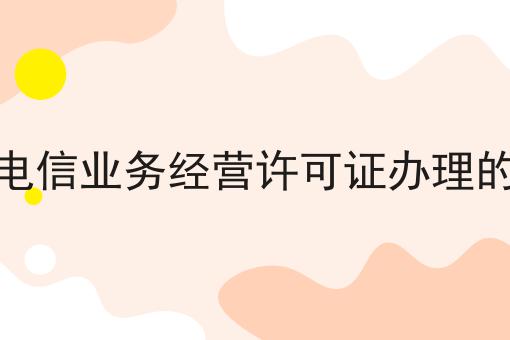 成都增值电信业务经营许可证办理的材料手续 成都增值电信业务经营许可证办理的材料手续