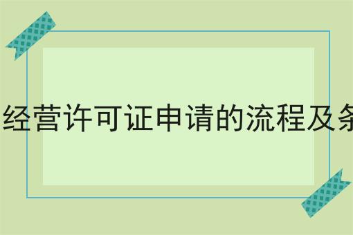EDI经营许可证申请的流程及条件 EDI经营许可证申请的流程及条件