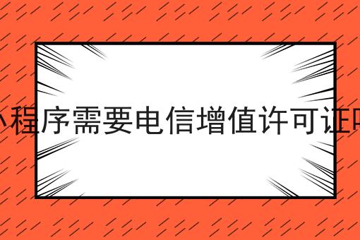 一分钟了解小程序需要电信增值许可证吗