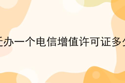 宿迁办一个电信增值许可证多少钱
