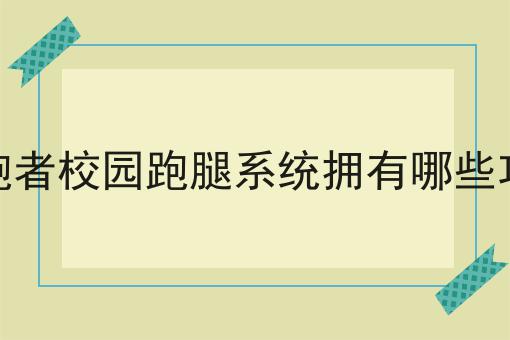 校园配送是否可以对接美团饿了么?